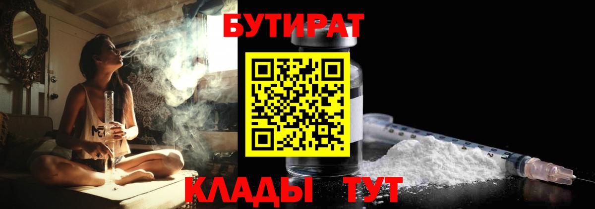 БУТИРАТ  Бутират 99%  Вход с VPN  Орёл 